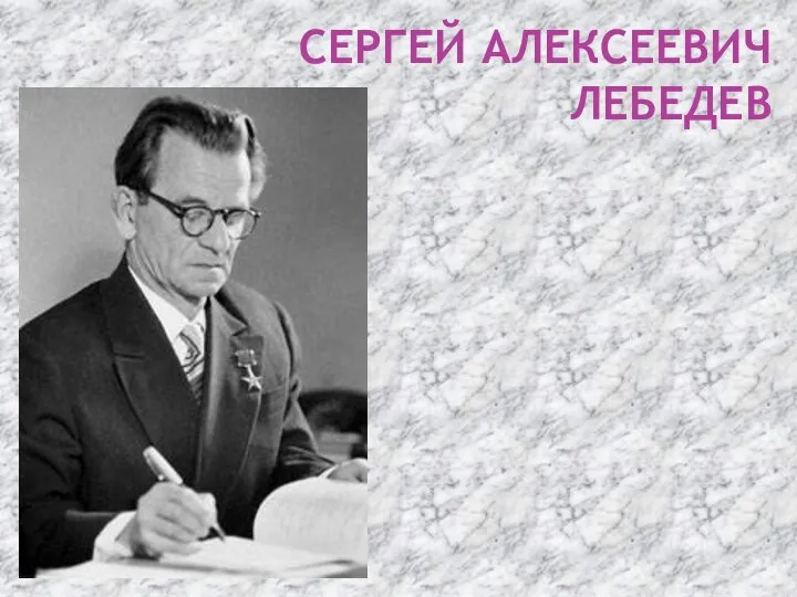 СЕРГЕЙ АЛЕКСЕЕВИЧ ЛЕБЕДЕВ