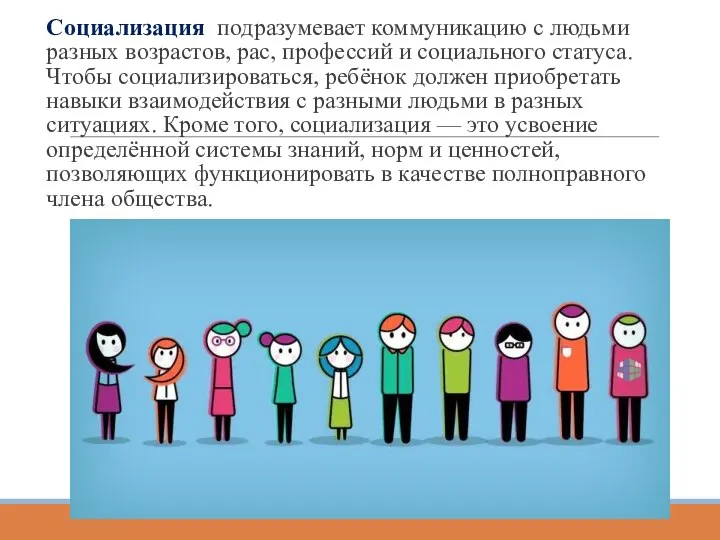 Социализация подразумевает коммуникацию с людьми разных возрастов, рас, профессий и социального статуса.