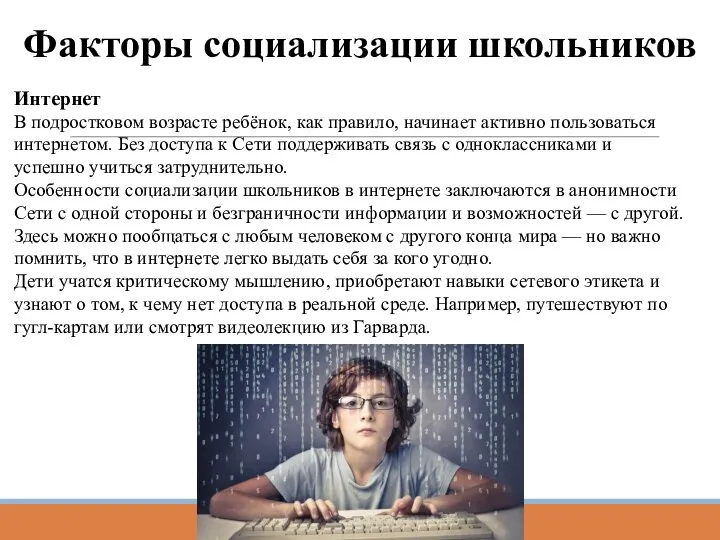 Факторы социализации школьников Интернет В подростковом возрасте ребёнок, как правило, начинает активно