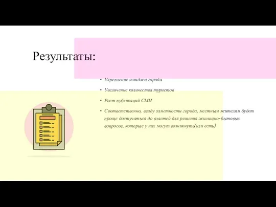 Результаты: Укрепление имиджа города Увеличение количества туристов Рост публикаций СМИ Соответственно, ввиду