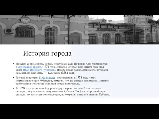 История города Началом современному городу послужило село Починки. Оно упоминается в жалованной