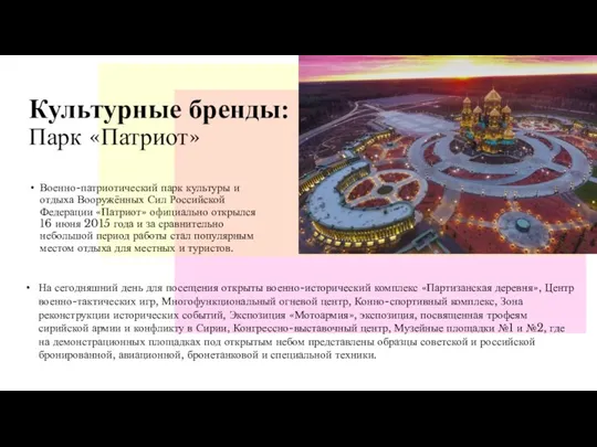 Культурные бренды: Парк «Патриот» Военно-патриотический парк культуры и отдыха Вооружённых Сил Российской