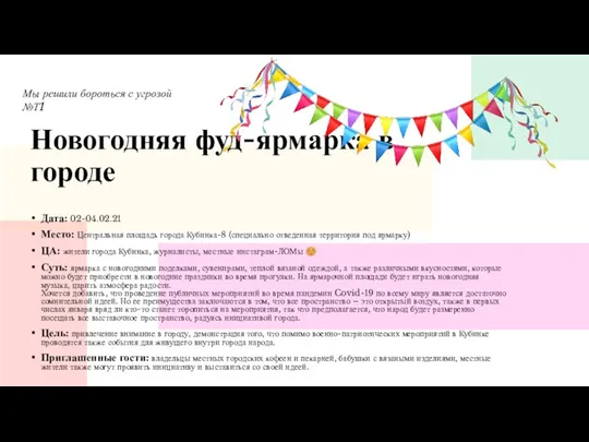 Новогодняя фуд-ярмарка в городе Дата: 02-04.02.21 Место: Центральная площадь города Кубинка-8 (специально