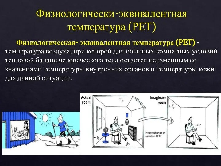 Физиологически-эквивалентная температура (РЕТ) Физиологическая- эквивалентная температура (PET) - температура воздуха, при которой