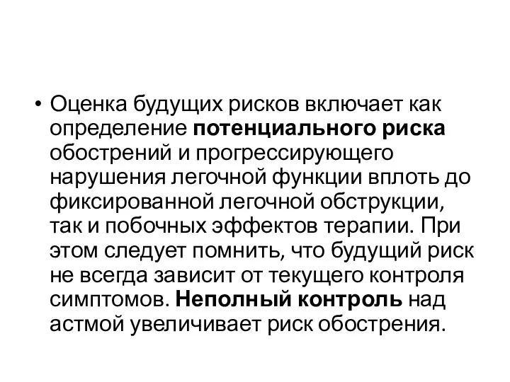 Оценка будущих рисков включает как определение потенциального риска обострений и прогрессирующего нарушения