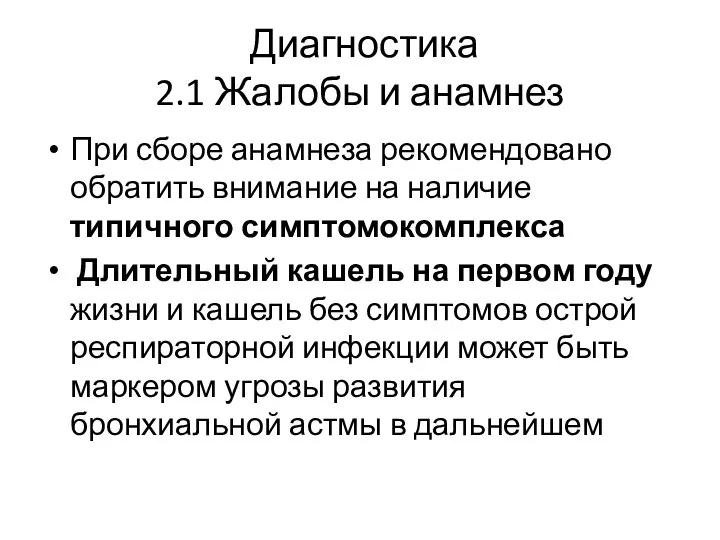 Диагностика 2.1 Жалобы и анамнез При сборе анамнеза рекомендовано обратить внимание на