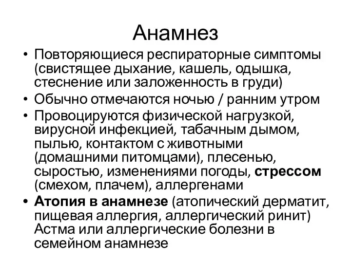 Анамнез Повторяющиеся респираторные симптомы (свистящее дыхание, кашель, одышка, стеснение или заложенность в