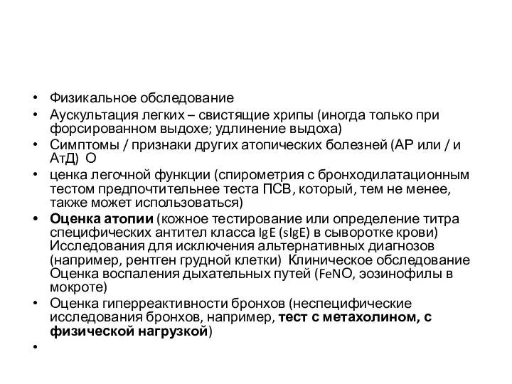 Физикальное обследование Аускультация легких – свистящие хрипы (иногда только при форсированном выдохе;