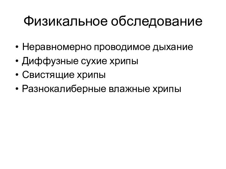 Физикальное обследование Неравномерно проводимое дыхание Диффузные сухие хрипы Свистящие хрипы Разнокалиберные влажные хрипы