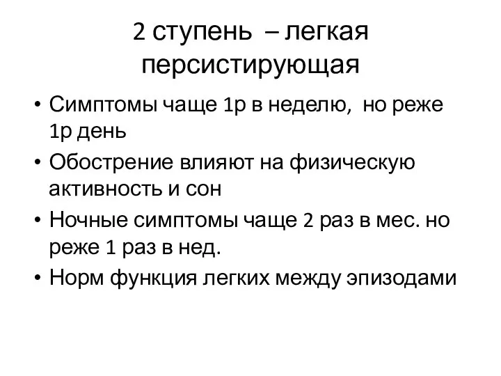 2 ступень – легкая персистирующая Симптомы чаще 1р в неделю, но реже