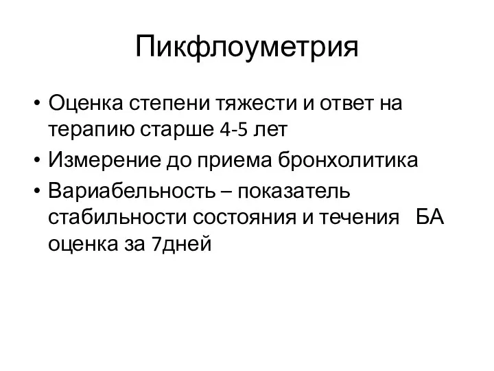 Пикфлоуметрия Оценка степени тяжести и ответ на терапию старше 4-5 лет Измерение