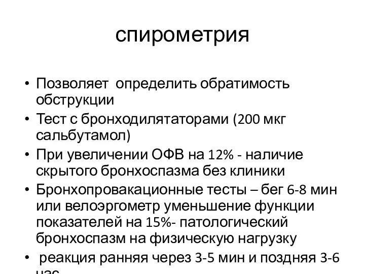 спирометрия Позволяет определить обратимость обструкции Тест с бронходилятаторами (200 мкг сальбутамол) При