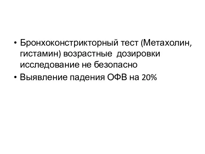 Бронхоконстрикторный тест (Метахолин, гистамин) возрастные дозировки исследование не безопасно Выявление падения ОФВ на 20%