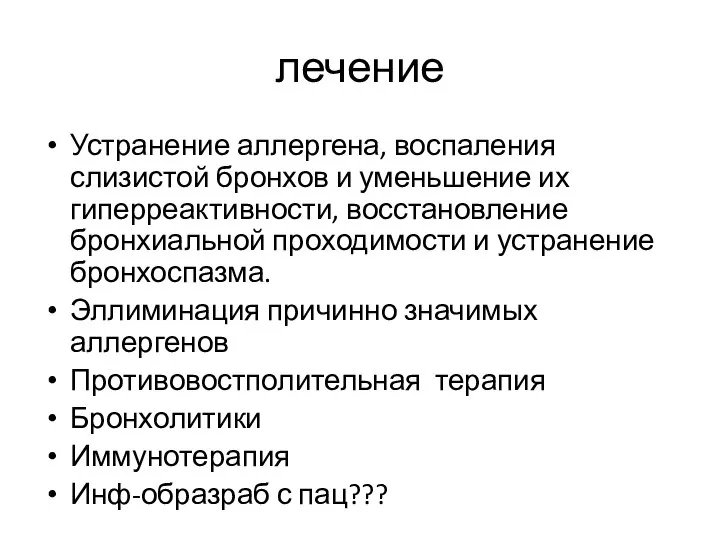 лечение Устранение аллергена, воспаления слизистой бронхов и уменьшение их гиперреактивности, восстановление бронхиальной