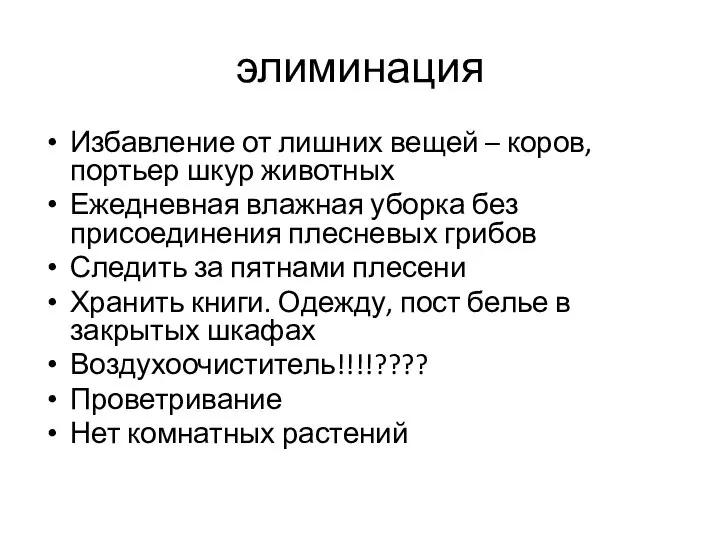 элиминация Избавление от лишних вещей – коров, портьер шкур животных Ежедневная влажная