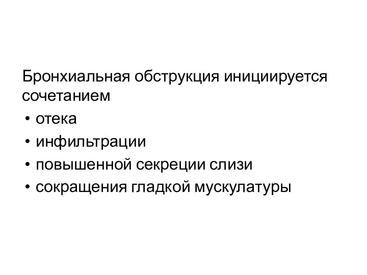 Бронхиальная обструкция инициируется сочетанием отека инфильтрации повышенной секреции слизи сокращения гладкой мускулатуры