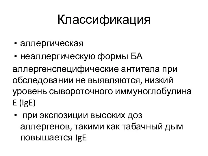 Классификация аллергическая неаллергическую формы БА аллергенспецифические антитела при обследовании не выявляются, низкий