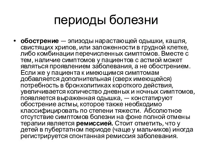 периоды болезни обострение — эпизоды нарастающей одышки, кашля, свистящих хрипов, или заложенности