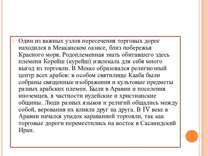 Один из важных узлов пересечения торговых дорог находился в Мекканском оазисе, близ