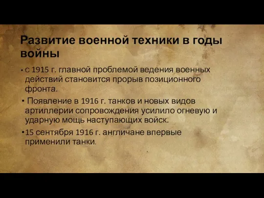 Развитие военной техники в годы войны С 1915 г. главной проблемой ведения