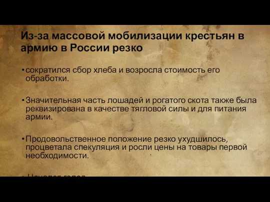 Из-за массовой мобилизации крестьян в армию в России резко сократился сбор хлеба