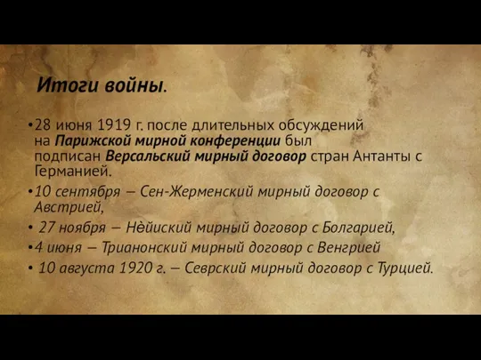 Итоги войны. 28 июня 1919 г. после длительных обсуждений на Парижской мирной