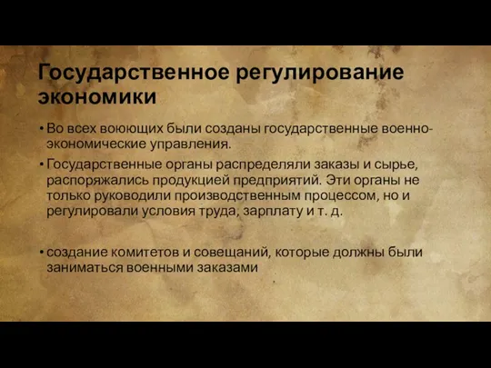 Государственное регулирование экономики Во всех воюющих были созданы государственные военно-экономические управления. Государственные