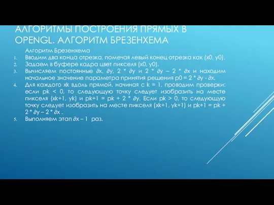 АЛГОРИТМЫ ПОСТРОЕНИЯ ПРЯМЫХ В OPENGL. АЛГОРИТМ БРЕЗЕНХЕМА Алгоритм Брезенхема Вводим два конца