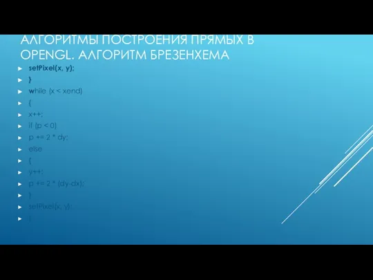 АЛГОРИТМЫ ПОСТРОЕНИЯ ПРЯМЫХ В OPENGL. АЛГОРИТМ БРЕЗЕНХЕМА setPixel(x, y); } while (x