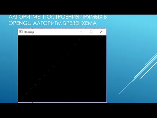 АЛГОРИТМЫ ПОСТРОЕНИЯ ПРЯМЫХ В OPENGL. АЛГОРИТМ БРЕЗЕНХЕМА