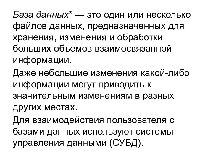 База данных* — это один или несколько файлов данных, предназначенных для хранения,