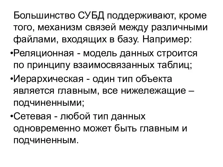 Большинство СУБД поддерживают, кроме того, механизм связей между различными файлами, входящих в