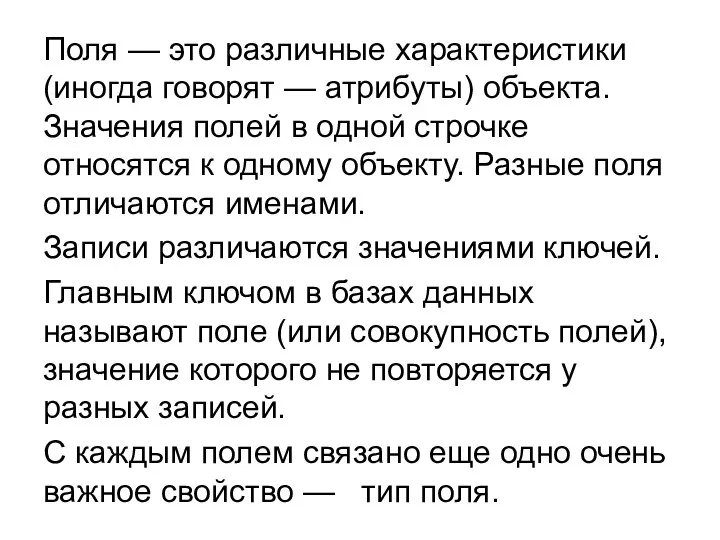 Поля — это различные характеристики (иногда говорят — атрибуты) объекта. Значения полей