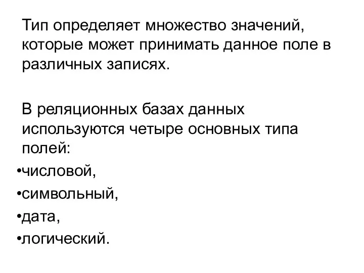 Тип определяет множество значений, которые может принимать данное поле в различных записях.