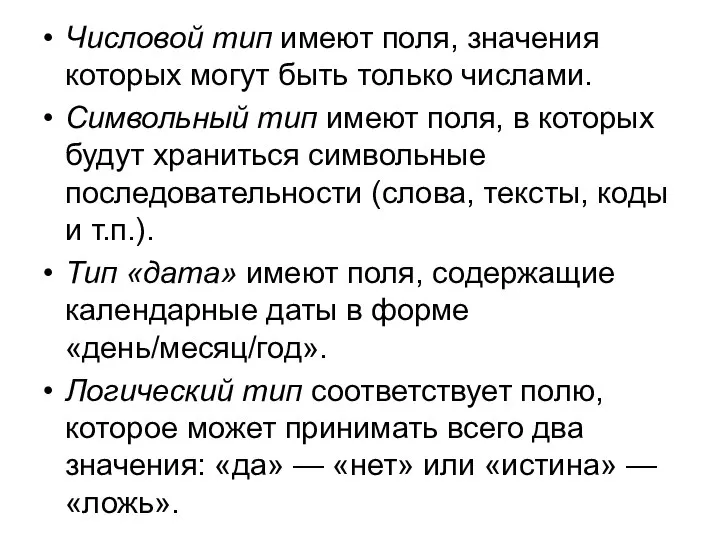 Числовой тип имеют поля, значения которых могут быть только числами. Символьный тип