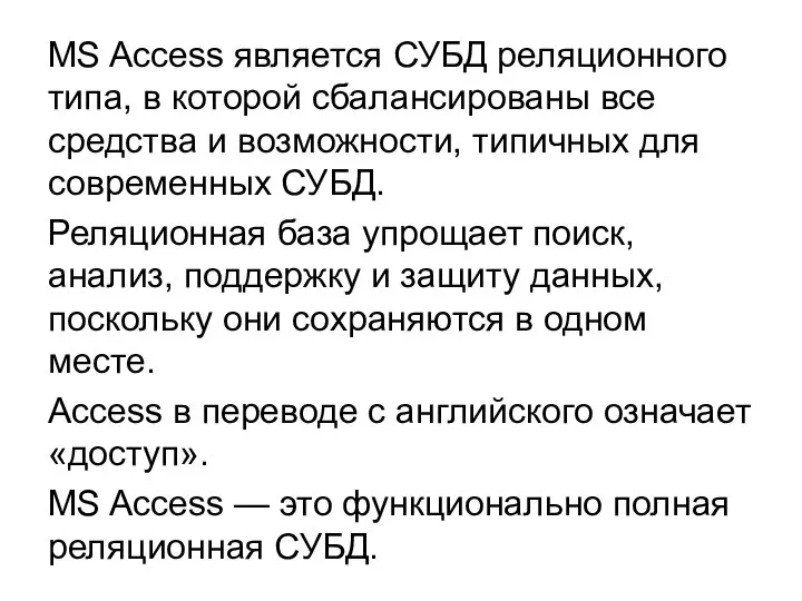 MS Access является СУБД реляционного типа, в которой сбалансированы все средства и