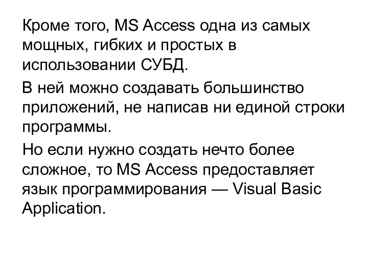 Кроме того, MS Access одна из самых мощных, гибких и простых в