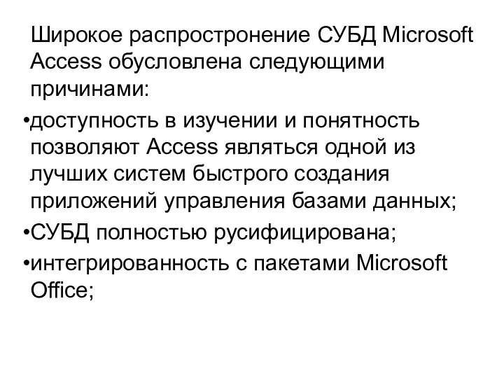 Широкое распростронение СУБД Microsoft Access обусловлена следующими причинами: доступность в изучении и