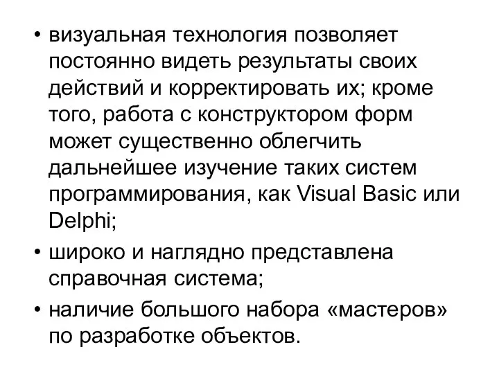 визуальная технология позволяет постоянно видеть результаты своих действий и корректировать их; кроме