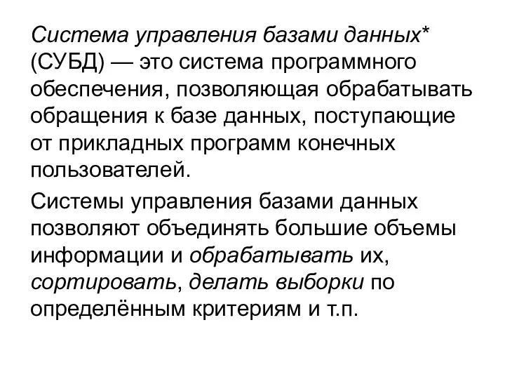 Система управления базами данных* (СУБД) — это система программного обеспечения, позволяющая обрабатывать