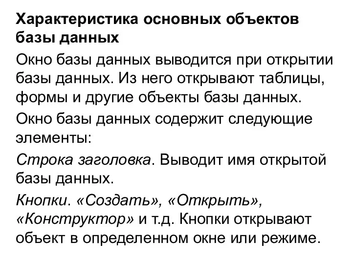 Характеристика основных объектов базы данных Окно базы данных выводится при открытии базы