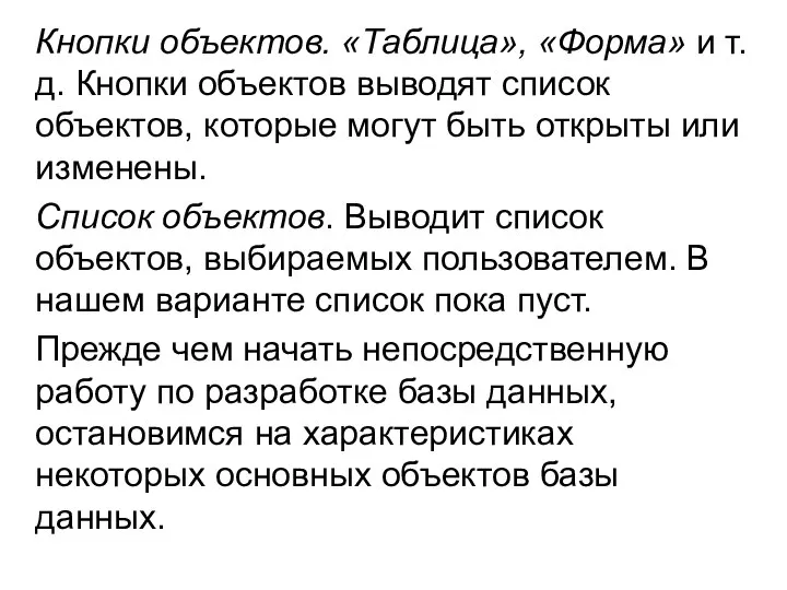 Кнопки объектов. «Таблица», «Форма» и т.д. Кнопки объектов выводят список объектов, которые