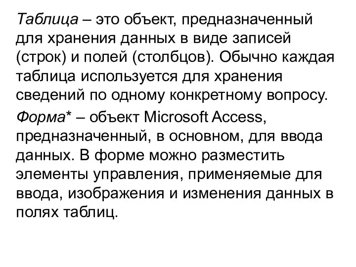 Таблица – это объект, предназначенный для хранения данных в виде записей (строк)