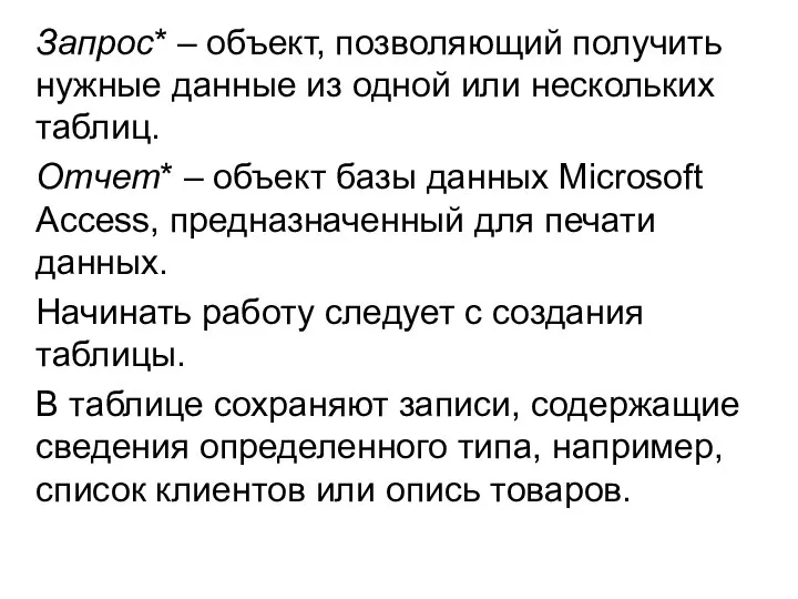 Запрос* – объект, позволяющий получить нужные данные из одной или нескольких таблиц.