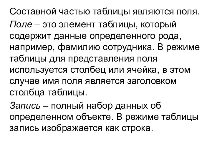 Составной частью таблицы являются поля. Поле – это элемент таблицы, который содержит