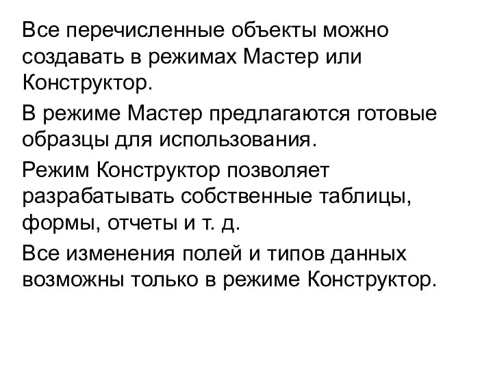 Все перечисленные объекты можно создавать в режимах Мастер или Конструктор. В режиме