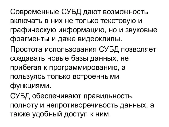 Современные СУБД дают возможность включать в них не только текстовую и графическую