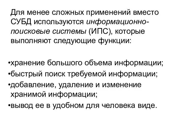 Для менее сложных применений вместо СУБД используются информационно-поисковые системы (ИПС), которые выполняют