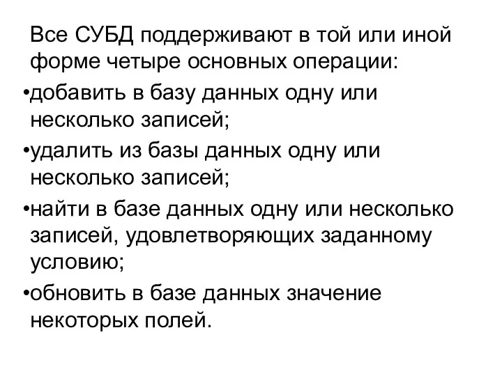 Все СУБД поддерживают в той или иной форме четыре основных операции: добавить