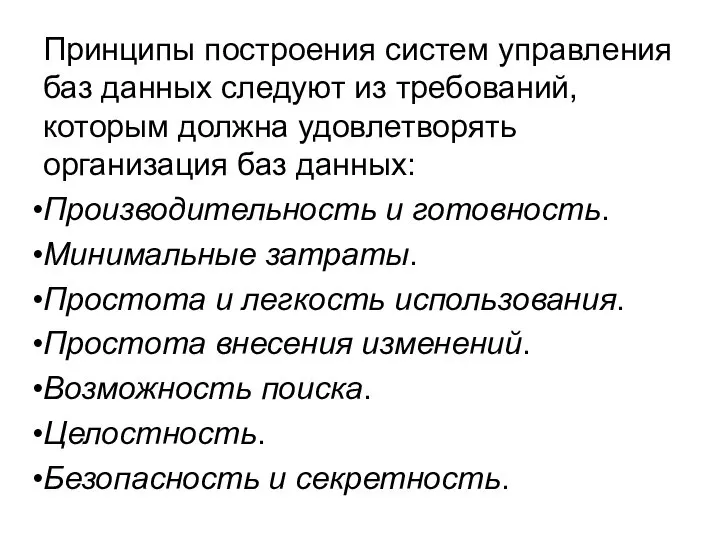 Принципы построения систем управления баз данных следуют из требований, которым должна удовлетворять